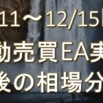 【FX】12/11~12/15 FX自動売買EA実績・今後の相場分析