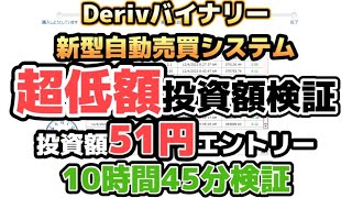 【 Deriv 】バイナリー オプション デリブ 新 自動売買 超低価格 51円エントリー Part4