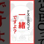 勝てない方が勘違いしてること#fx初心者 #バイナリー初心者 #コメント欄見てね