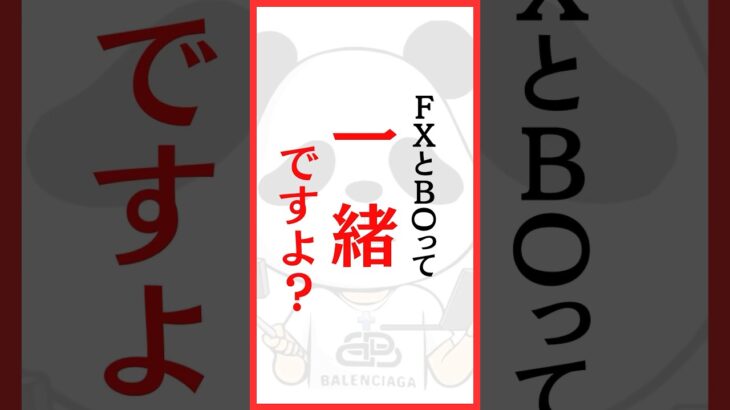 勝てない方が勘違いしてること#fx初心者 #バイナリー初心者 #コメント欄見てね