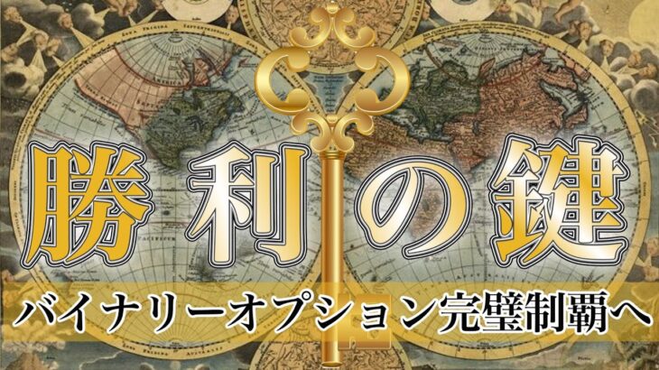 【 超！重要事項 】必ず知ってほしい！バイナリーオプションにおける勝利の鍵をお渡しします！「ハイローオーストラリア」「ザオプション」