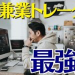 【FX雑談】  兼業トレーダー最強説 w/おうちスタバ化計画（字幕）