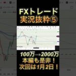 【予想的中】FXで100万→2000万！⑤トレード実況ダイジェスト！