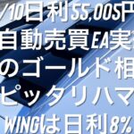 1/10日利55,005円 FX自動売買EA実績 今のゴールド相場にピッタリハマるWINGは日利8%