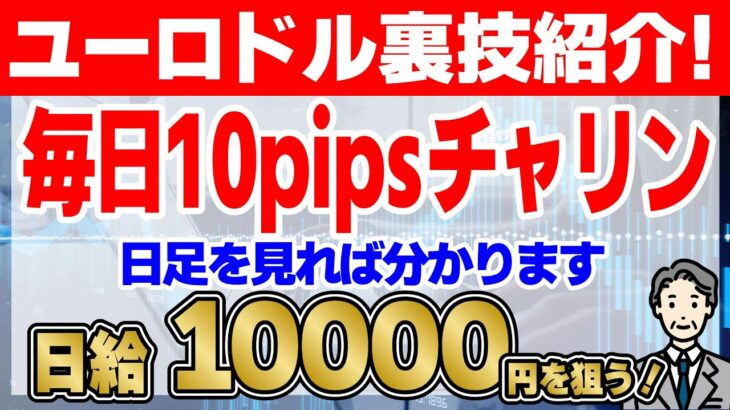 【FX】ユーロドルの裏技を伝授します【ビットコイン】【BTC】【ドル円】【USDJPY】【GOLD】【ユーロドル】【XAU USD】