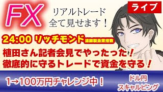 【FX生配信1万→100万円チャレンジ中】1/23-ドル円はこの後上かな？植田さん記者会見で爆益した利益を徹底的に守るぞ！（FXドル円1分足スキャルピング） #fx  #ドル円