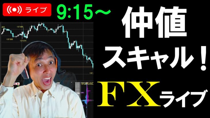 仲値FXライブ★本日9:15スタート！ドル円148円台揉み合い継続か？実践スキャルピング・デイトレ実況