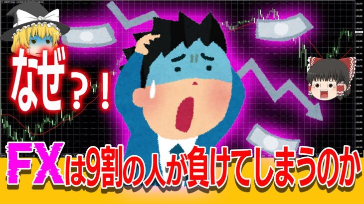 【FXの闇暴露】9割の人が負ける！？1割の勝ち組に入る方法