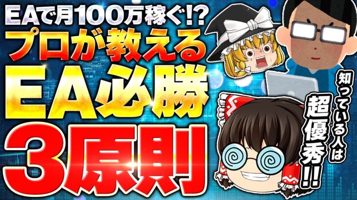 【FX自動売買】EAで月100万稼！？プロが教えるEA必勝の3原則！