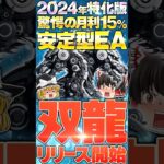 【FX自動売買】2024年特化版！月利15%安定型EA「双龍」をリリース！ #FXトレード #FXツール