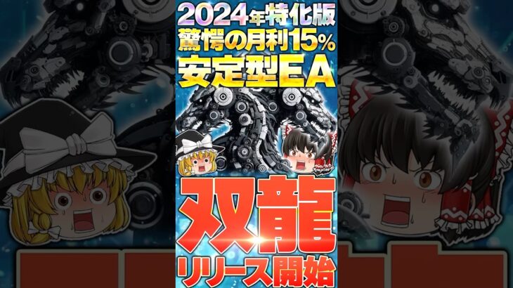 【FX自動売買】2024年特化版！月利15%安定型EA「双龍」をリリース！ #FXトレード #FXツール