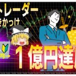 【FX初心者必見】急に勝てるようになる方法を教えます！