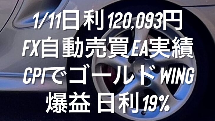 1/11日利120,093円 FX自動売買EA実績 CPIでゴールドWING爆益 日利19%