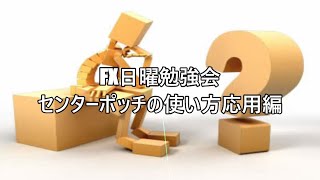 FX日曜勉強会　センターポッチの使い方応用編