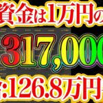 【バイナリーオプション必勝法】軍資金は1万円のみ。たった15分で317,000円 時給:126.8万円手法【ハイロー】【ハイローオーストラリア】【バイナリー】【FX】【自動売買】