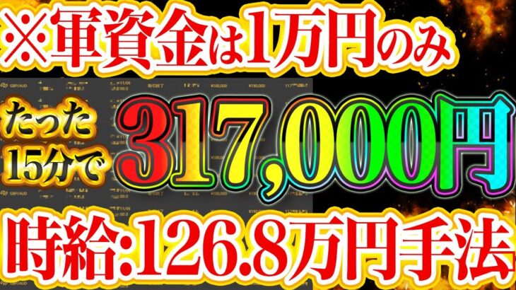 【バイナリーオプション必勝法】軍資金は1万円のみ。たった15分で317,000円 時給:126.8万円手法【ハイロー】【ハイローオーストラリア】【バイナリー】【FX】【自動売買】