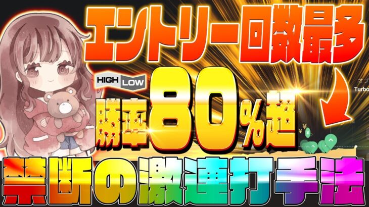 【エントリーチャンス激増】バイナリーはこれだけで連勝狙えます!!裏技も公開【ハイローオーストラリア】