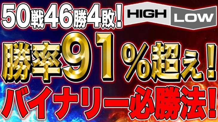 【バイナリーオプション(1分取引)】50戦46勝4敗！勝率91％超え！バイナリー必勝法【FX】【初心者】【攻略】【RSI】【必勝法】【大学】【サインツール】