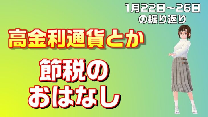 【実況89：1月22日から26日振り返り】ほぼ放置で不労所得への道