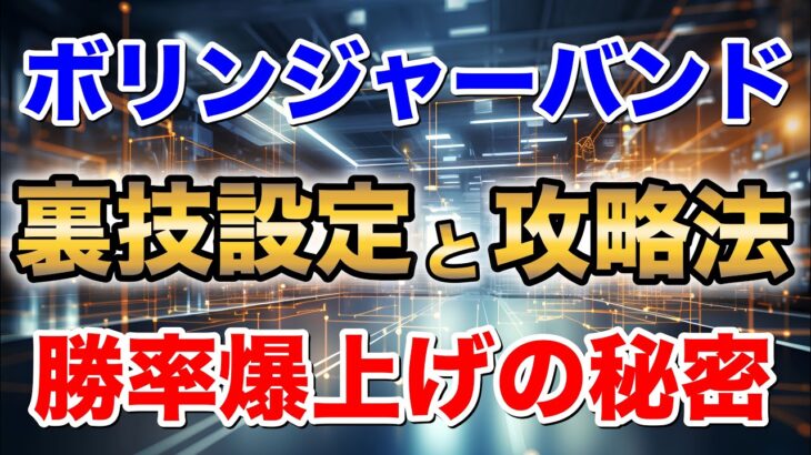 【秘密公開】ボリンジャーバンドの裏技設置と攻略法！誰も教えない爆勝ち出来る秘密とは？【バイナリーオプション】