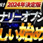 バイナリー初心者が今日から結果を出す！この動画を見れば毎月60万円を目指せます！【バイナリーオプション】