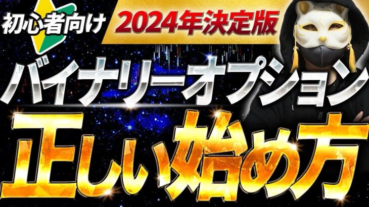 バイナリー初心者が今日から結果を出す！この動画を見れば毎月60万円を目指せます！【バイナリーオプション】