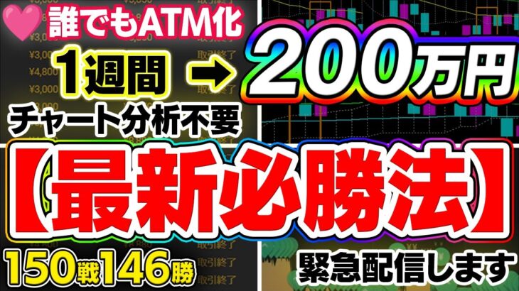 【最新必勝法】ハイロー150戦146勝、1週間で利益200万達成！人生大逆転に成功した一部始終を緊急配信！過去の最強に執着した末路とは…【バイナリーオプション】【FX 投資】【ハイローオーストラリア】