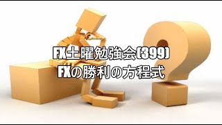 FX土曜勉強会(399)FXの勝利の方程式  新NISAについて