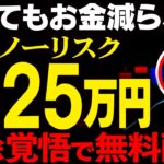 ハイローで負けてもお金が減らない！ノーリスクで日給125万！初心者必見のバイナリー必勝法！超安全な資産運用！無料プレゼント【バイナリーオプション】【ハイローオーストラリア】【FX】【トレード】