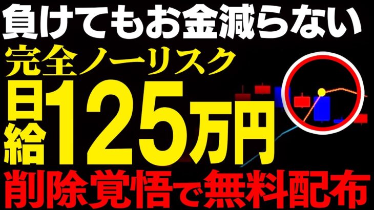 ハイローで負けてもお金が減らない！ノーリスクで日給125万！初心者必見のバイナリー必勝法！超安全な資産運用！無料プレゼント【バイナリーオプション】【ハイローオーストラリア】【FX】【トレード】