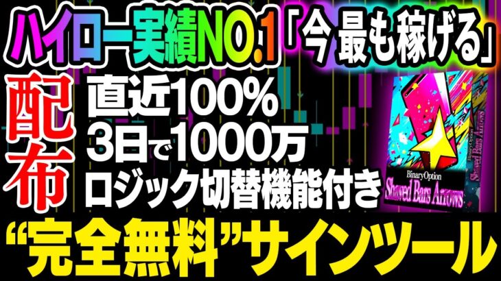 【無料配布】初心者が3日で1000万円達成！バイナリー界ハイロー実績No.1最強サインツール！キャバ嬢を水揚げした投資とは【バイナリーオプション 必勝法】【副業 FX】【ハイローオーストラリア】