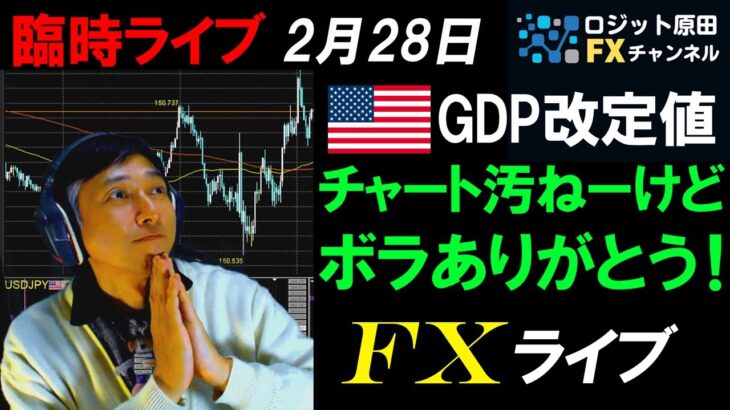 夜のFXライブ★臨時配信！高田日銀審議委員の発言でドル円急落150円割れ！PCEデフレータ発表で実践スキャルピング実況！