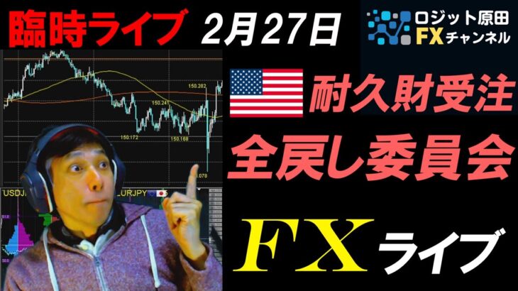 夜のFXライブ★臨時配信！ドル円151円突破するか！？22:30のGDP改定値発表！実践スキャルピング実況！