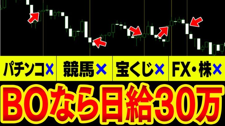 【ギャンブル辞めるなら今！】パチンコからの移行で日給30万！限界大学生がたったの1日でサラリーマンの月収を余裕で突破した件について。【バイナリー】【ハイローオーストラリア】【FX】【投資】