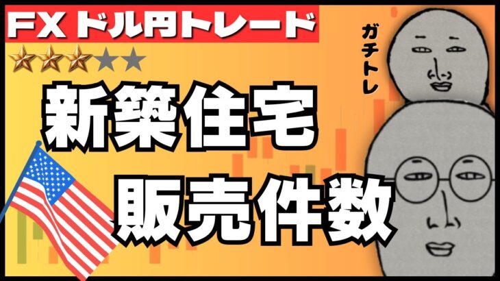 【FXライブ】  ドル円、発射寸前！？年初来高値更新か。新築住宅指標など。ドル円トレード実況