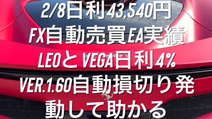 2/8日利43,540円 FX自動売買EA実績 LeoとVega日利4% Ver.1.60自動損切り働いて助かる