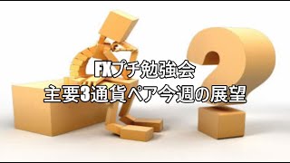 FXプチ勉強会　主要3通貨ペア今週の展望