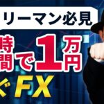 【FX】驚きの裏技！1時間で1万円稼ぐ逆張りスキャル🌟