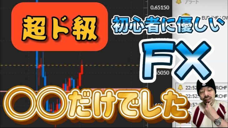 FX「後半組でもここ見れば余裕です」超ド級のロジックでFXをやっつける