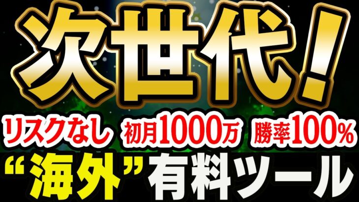 海外有料”次世代ツール”無料配布！リスクなしで1000万円！日本未入荷インジケーターを独自改良…最高勝率100％！新感覚お金稼ぎ【バイナリーオプション 必勝法】【FX投資】【初心者 副業】【ハイロー】