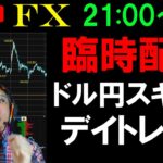 夜のFXライブ★臨時配信！日本は休場だが欧州とアメリカは通常営業！チャンスあるか？ドル円ユーロドル実践スキャルピング実況！