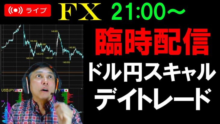 夜のFXライブ★臨時配信！日本は休場だが欧州とアメリカは通常営業！チャンスあるか？ドル円ユーロドル実践スキャルピング実況！