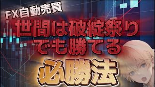 【FX自動売買】世間は下降トレンドで破綻祭りの中、爆益いただきました～！！【金虎EA】【ミリオンシップEA】【副業】【投資】【社畜】【オートシステムワン】【ガンダムEA】【金卵EA】【Deriv】