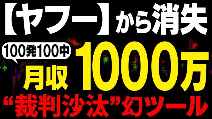 ヤフーから消失した幻ツール！月収1000万超えで”裁判沙汰”に！リスク0で負けないバイナリー必勝法！完全無料プレゼント【バイナリーオプション】【ハイローオーストラリア】【FX】【トレード】