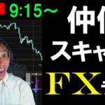 仲値FXライブ★3連休明け株式強し！円安ドル高継続？今夜はCPI消費者物価指数でドル円150円目指すのか！？実践スキャルピング・デイトレ実況