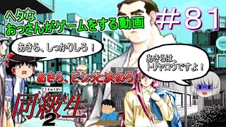 [ゆっくり実況]PC-FX版[同級生２]＃８１あきらは、トリです！