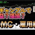 【海外FX】FOMC！雇用統計！指標ギャンブルで爆益・爆損⁉【2024年1月第5週】