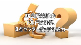 FX日曜勉強会 ドル円の珍説 3点センターポッチの威力