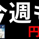 【ドル円は151円間近！？＆今週の投資結果＆ヒロセ祭りで衝撃の新企画】2024年2月23日（金）FX実況生配信カニトレーダーチャンネル生放送1220回目