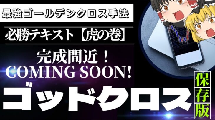 【ゆっくり解説】FX闇大暴露！超有料級必勝テキスト【虎の巻】完成間近！最強ゴールデンクロス手法『ゴッドクロス』無料プレゼント！